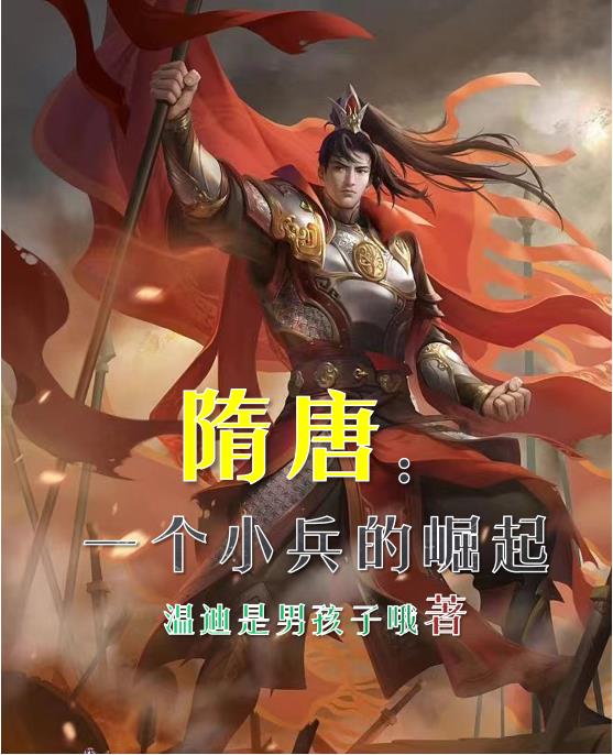 隋唐从一个小兵开始