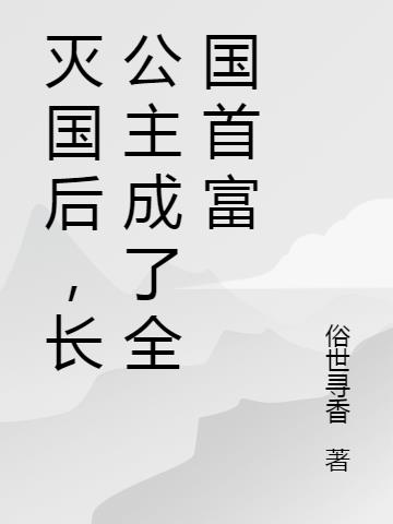 免费阅读长公主