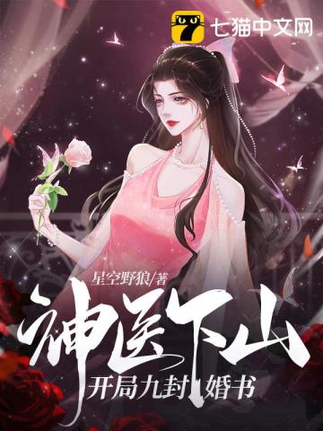 小神医:开局九张婚