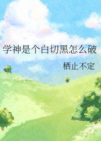 学神是怎么坑学霸的